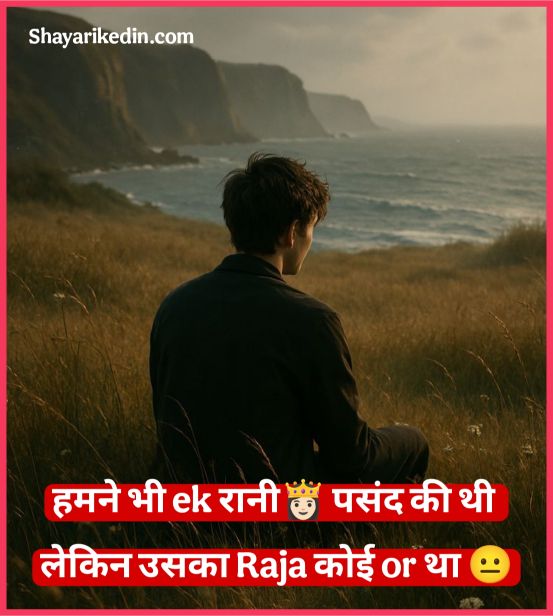 ब्रेकअप शायरी 2 Line