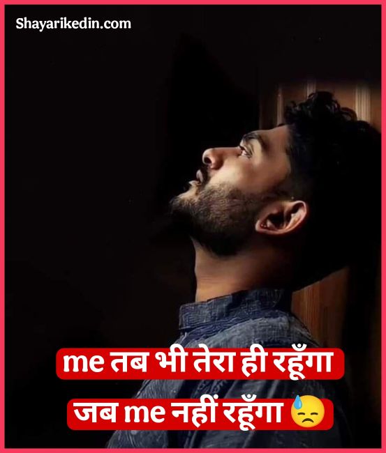 ब्रेकअप शायरी boys