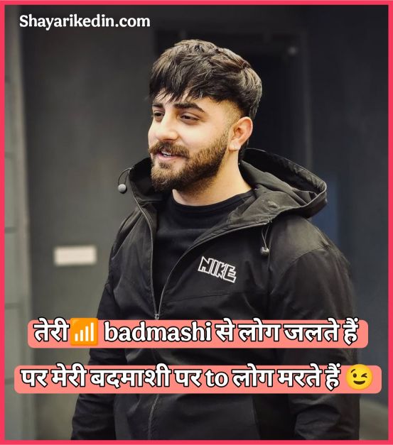 बदमाशी शायरी हिन्दी 