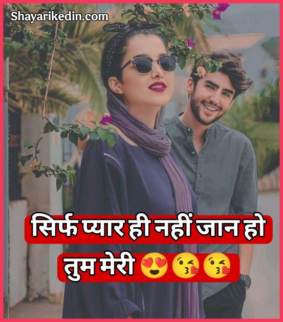 प्यार भरी शायरी हिंदी मे 