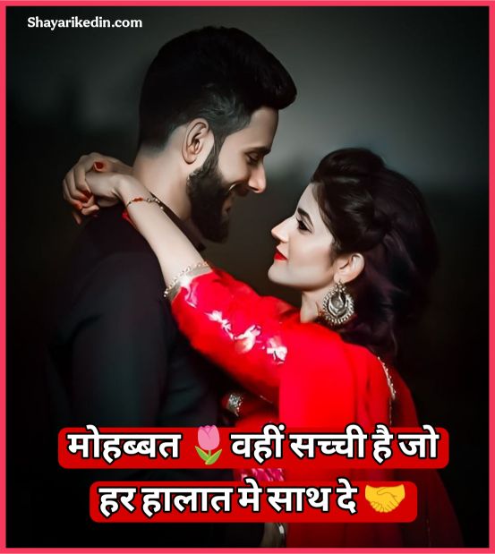Mohabbat Shayari 
