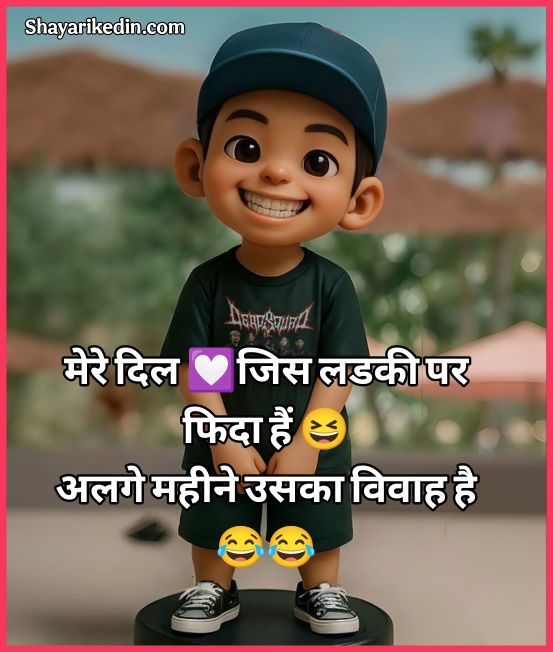 Funny Shayari for Boys