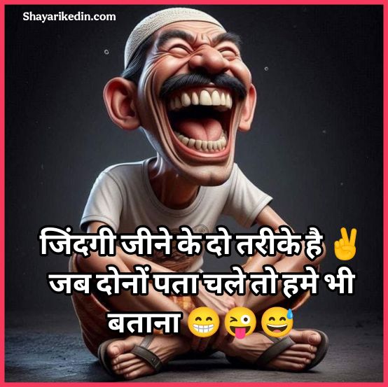 New Funny Shayari
