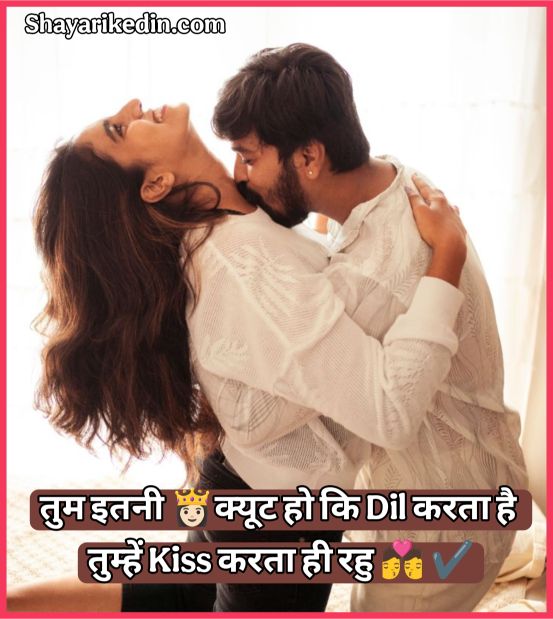 Romantic kiss shayari in hindi