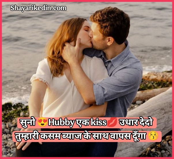 Kiss shayari in hindi for husband