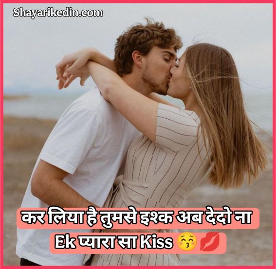 Kiss shayari in hindi for husband