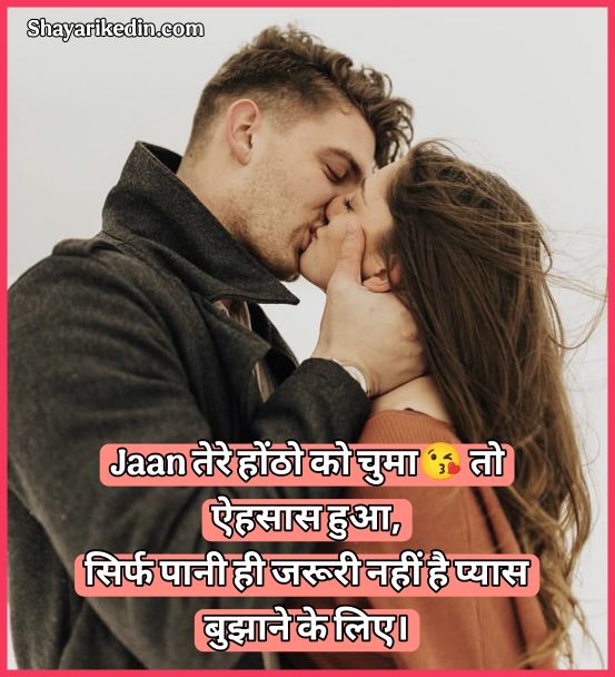 Kiss shayari in hindi for girlfriend