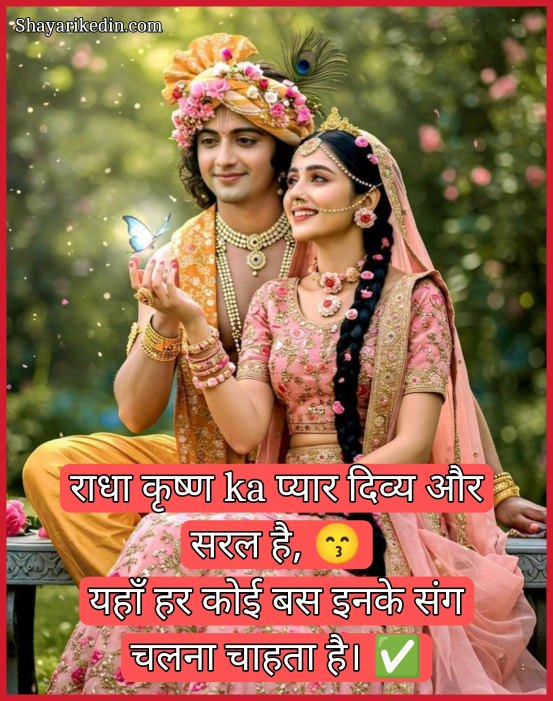 Radha Krishna Shayari 2 line