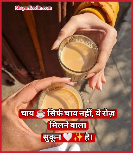 Chai Shayari In Hindi 