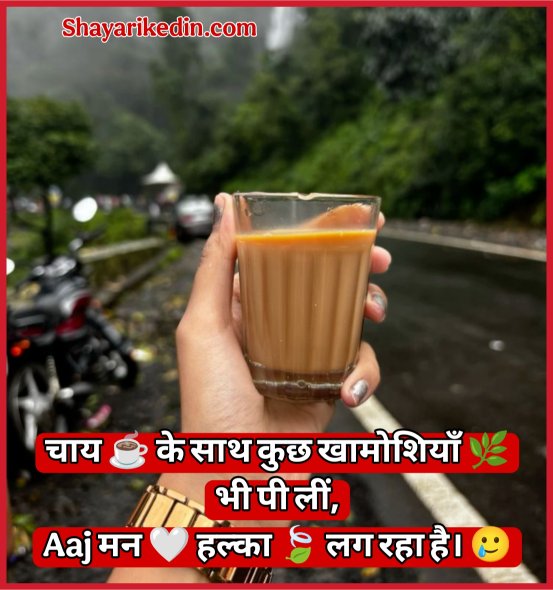 Chai Par Shayari in Hindi