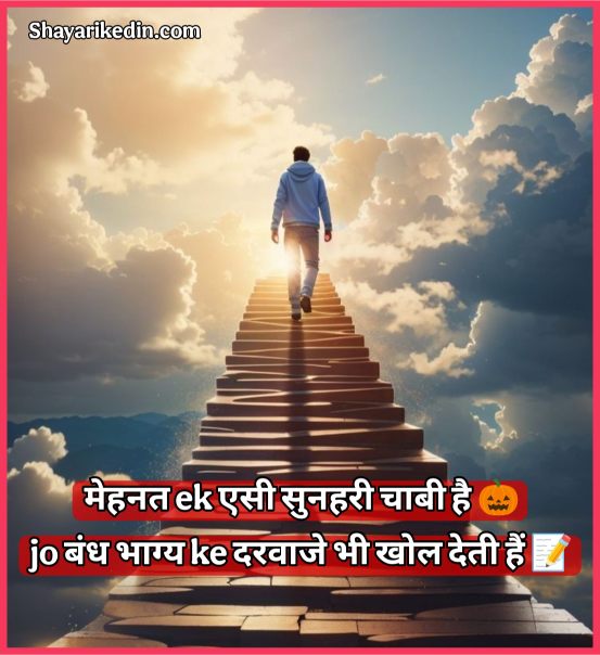 मेहनत मोटिवेशनल शायरी