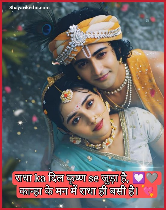 Radha Krishna Shayari